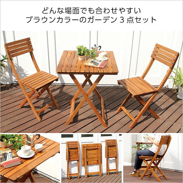 テーブル 60cm ガーデンファニチャーセット 屋外 折りたたみ 屋外用 セット テラス 木製 完成品 ベランダ用 ベランピング