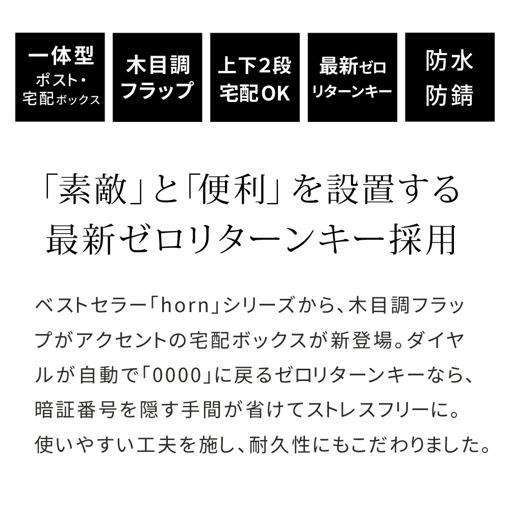 ガーデン エクステリア 【horn/ホルン】 ポスト一体型宅配ボックス ”No.02” DB-002 宅配ボックス 宅配BOX ポスト 一体型 おしゃれ 置き配 ポスﾄ 郵便受け 郵便 一戸建て 屋外 防水 大容量 新生活