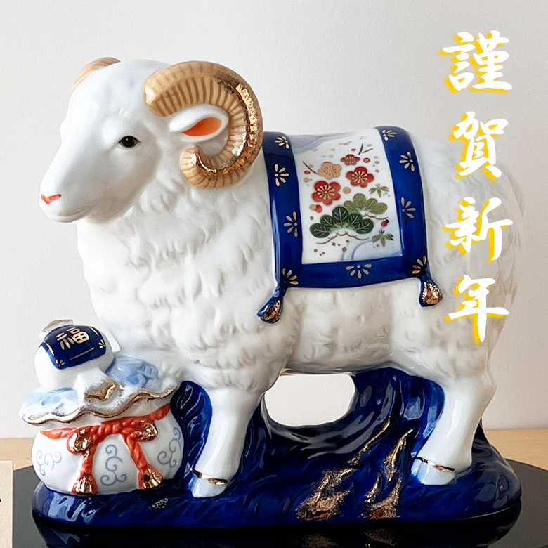 干支 置物 薬師窯 染錦招福未 (宝祥)  39 干支の置物 羊 未 未年 陶器 ひつじ ヒツジ 2027年  干支置物 薬師 窯 の 置物 飾り 2027 迎春 正月 縁起 粗品 景品 伝統工芸・陶器の和遊感