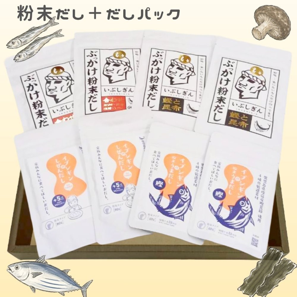 【人気だしセット8袋】 だし 人気 セット 4種 イブシギン 出汁 出汁パック 粉末 グルメ ギフト プレゼント 夏ギフト 誕生日 国産 粉末だし 実用的 父の日 母の日 お祝い お出汁 無添加 内祝い 出産祝い 引出物 鰹節 かつお節 和風 健康 味噌汁 食べ物 食品ギフト グルメセット お歳暮 ハーフバースデー 還暦 敬老の日 調味料 手土産 鹿児島 和食 【送料無料】