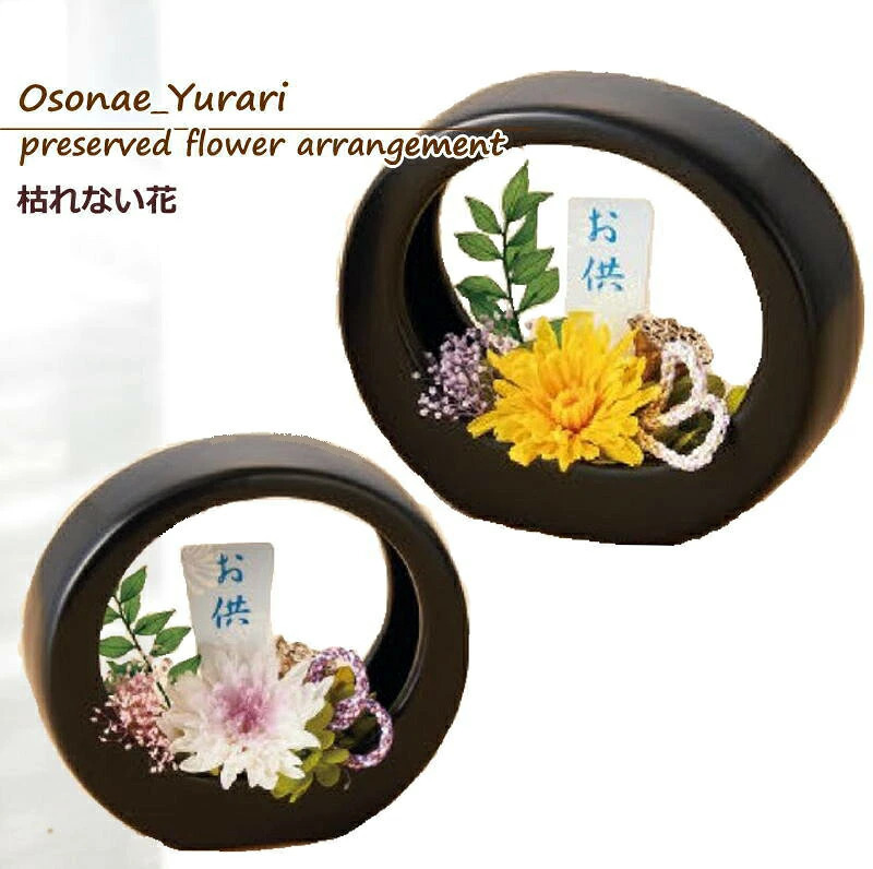 プリザーブドフラワーのアレンジメント 【Osonae Yurari】 黒い陶器の器に枯れない花を飾りお届け致します　プリザーブドフラワー お供え花 アレンジメント 菊 マム 花 お供え 仏壇 フラワーアレンジメント 仏花 プリザーブド 供花 お悔やみ 陶器 プリザ お供花 プリザーブドフラワーのお供え花 AOK p s お花
