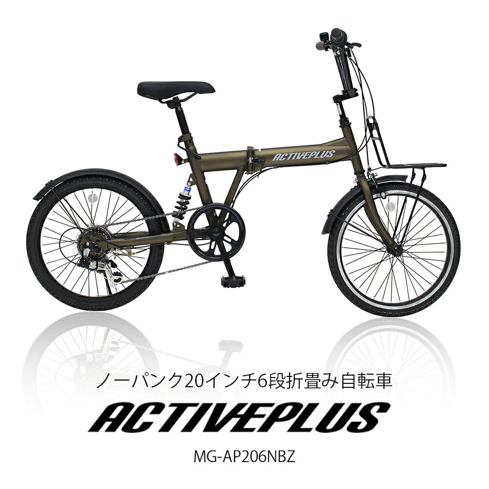 自転車 折り畳み MIMUGO ミムゴ ACTIVEPLUS ノーパンク20インチ折畳み自転車 6段変速機搭載 MG-AP206NBZ【代引不可】【メーカー直送】