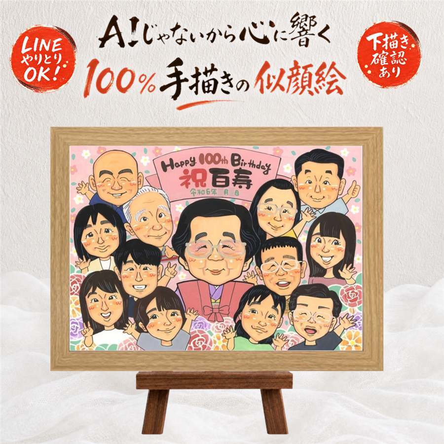 誕生日のプレゼントに、似顔絵と笑顔をお届けします。 プレゼント 百寿祝い 似顔絵 贈り物 名入れ ギフト 手描き 誕生日 お祝い 白寿 記念日 長寿 大人数 祖父母 孫 ご両親 下書き確認 名入れ 修正無料 宝物 似てる サプライズ かわいい 百寿祝い 100歳 宝物 長寿 ブライダルギフト 大量注文 感激 喜ばれる 白寿祝い メモリアル お祝い返し 同窓会 傘寿祝い 家族 還暦祝い 喜寿祝い