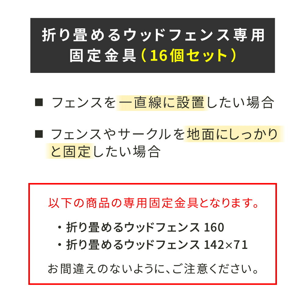ガーデン エクステリア 折り畳めるウッドフェンス用固定金具 (16個セット) WF-PG150-16 固定 金具 ペグ 杭 ウッド 木製 フェンス おしゃれ ゲート 扉 柵 屋外 庭 目隠し 防犯 門扉 新生活