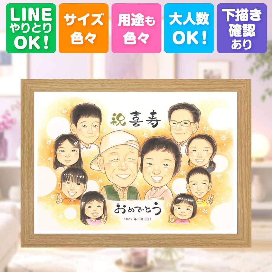 ギフト 似顔絵 喜寿祝い 手描き 名入れ 贈り物 プレゼント 喜寿 長寿祝い 誕生日 長寿 77歳 大人数 お父さん 両親 家族 お母さん 名入れ 下書き確認 修正無料 宝物 かわいい 似てる 一生もの 長寿祝い 77歳 思い出 快気祝い 記念日 白寿祝い バレンタインデー 色紙 ハロウィン 感謝 ブライダルギフト 引っ越し サプライズ 闘病中の方への励まし