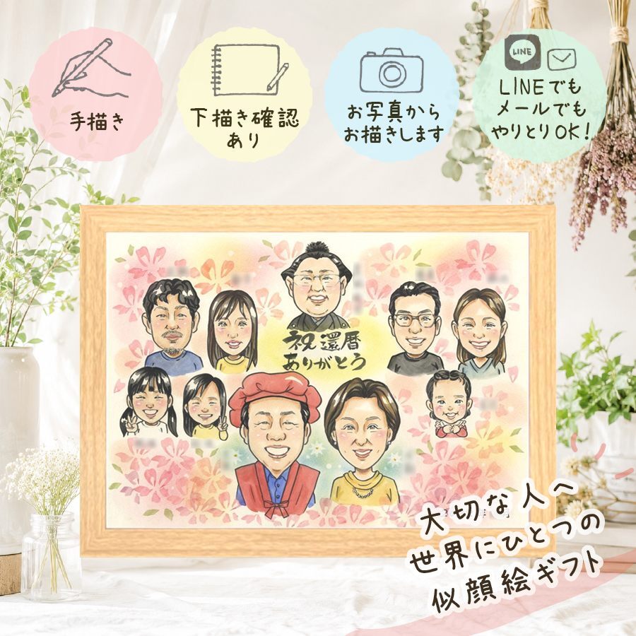 ギフト 還暦 似顔絵 プレゼント 贈り物 名入れ 手描き 還暦 60歳 誕生日 記念日 お祝い 大人数 お父さん 両親 お母さん 家族 下書き確認 修正無料 名入れ 似てる 実績多数 そっくり 一生もの 60歳 長寿 思い出 還暦 結婚祝い 白寿祝い クリスマス 長寿祝い お祝いの品 同窓会 初任給 カラフル 応援 傘寿祝い 卒寿祝い 感謝 贈答品 オリジナル