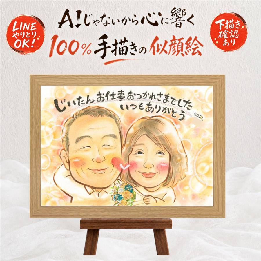 退職祝い 似顔絵 プレゼント 手描き 名入れ 贈り物 ギフト 退職 お祝い 定年退職 記念 定年 送別会 先輩 お母さん 上司 お父さん 名入れ 修正無料 下書き確認 かわいい 喜ばれる 宝物 サプライズ 定年退職 思い出 送別会 退職ギフト オリジナル 感動 米寿祝い クリスマス メモリアル 古希祝い ブライダルギフト 記念日 同窓会 お祝いの品 贈答品 お祝い返し