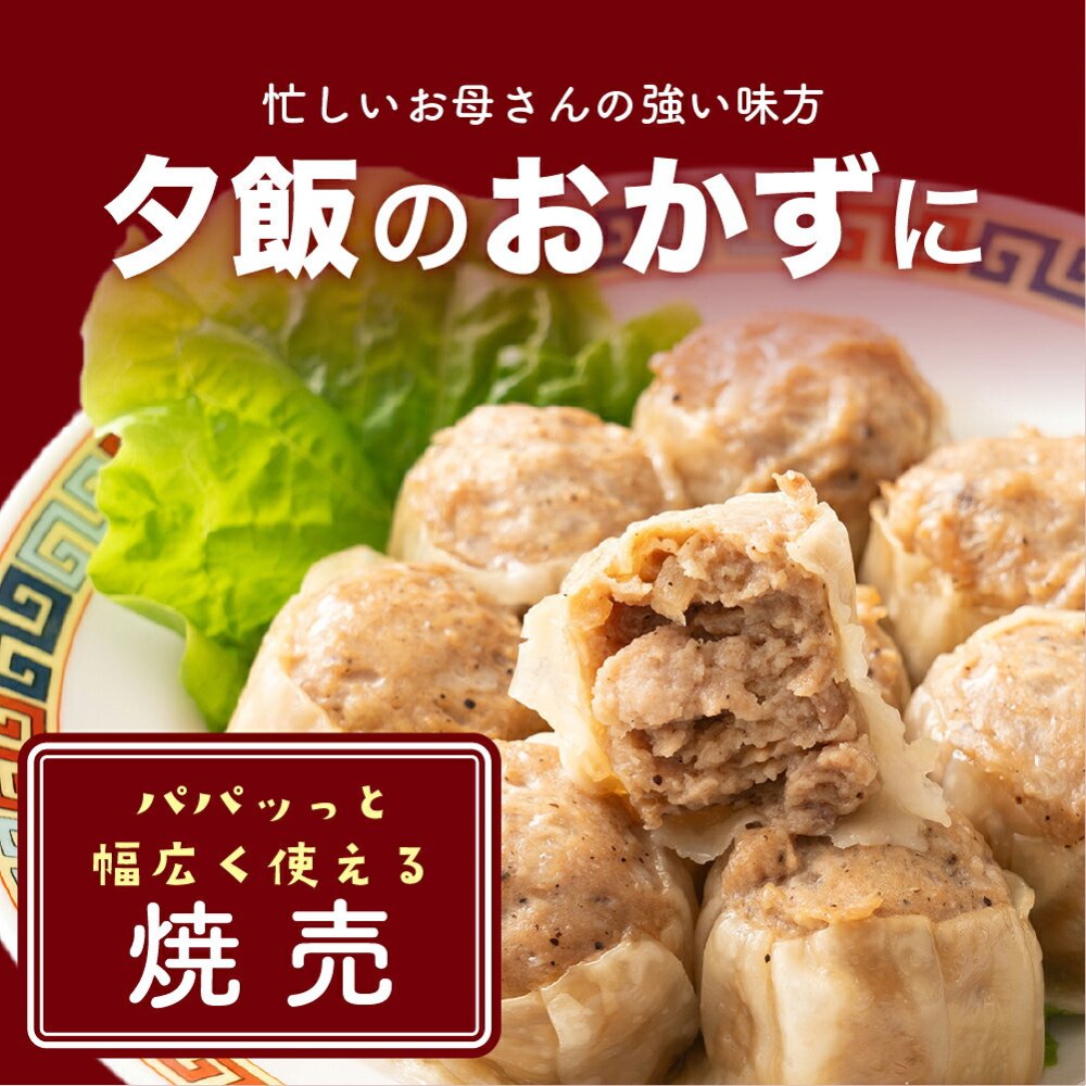 【肉汁溢れる】ジャンボ焼売 【内容量が選べる30個~120個】雑穀米本舗  冷凍 冷凍焼売 シューマイ グルメ 食品 惣菜 点心 中華料理 弁当 おかず おつまみ 送料無料 冷凍便