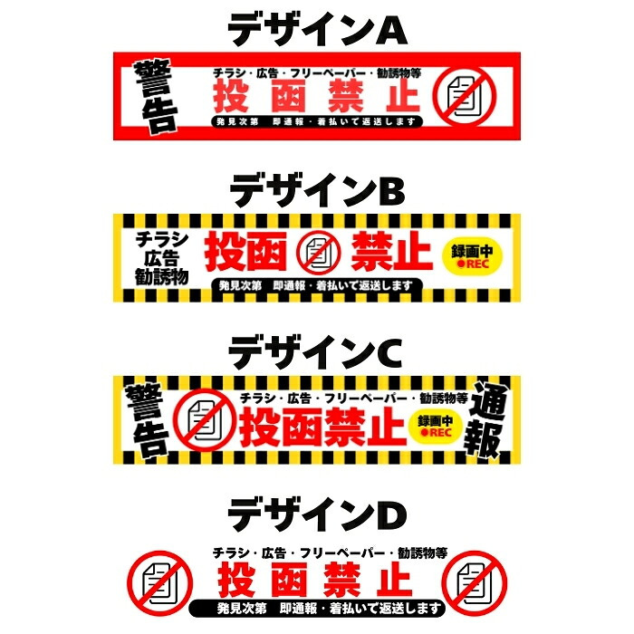 ポスト チラシ お断りステッカー 投函禁止シール 15cm×2.8cm 4種のデザイン 訪問セールス対策 勧誘 広告 フリーペーパー  防犯カメラ 録画中 表示 屋外対応 耐候 防水 郵便受け 玄関用 PVC素材 日本製