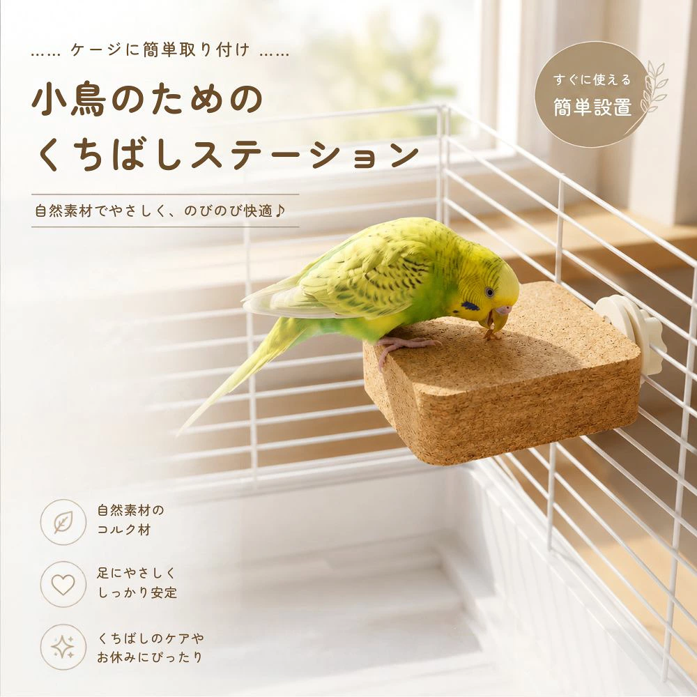 小鳥 かじかじステージ コルク ステージ 止まり木 ケージ用 小鳥用 バードステージ 天然コルク かじり木 足場 休憩台 インコ 文鳥 オウム 鳥用品 Mサイズ Lサイズ