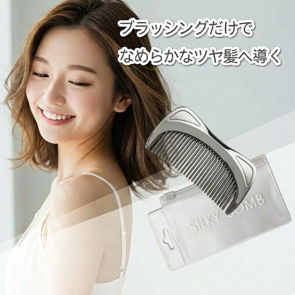 【メール便配送】SILKY COMB シルキーコーム 専用ケース付 ヘアブラシ くし 櫛 クシ 美髪コーム 艶髪 静電気抑制 軽量 コンパクトサイズ 持ち運び 携帯用 クロムメッキ仕様 プレゼント ギフト 誕生日 母の日 女性