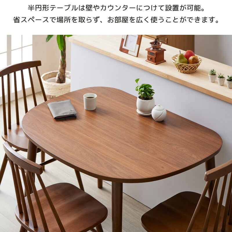 ダイニング家具 半円形ダイニングテーブル IW-431 半円 楕円 幅115cm 2人用 3人用 おしゃれ テーブル ダイニングテーブル 北欧 木製 天然木 オーク ナチュラル ウォールナット ブラウン
