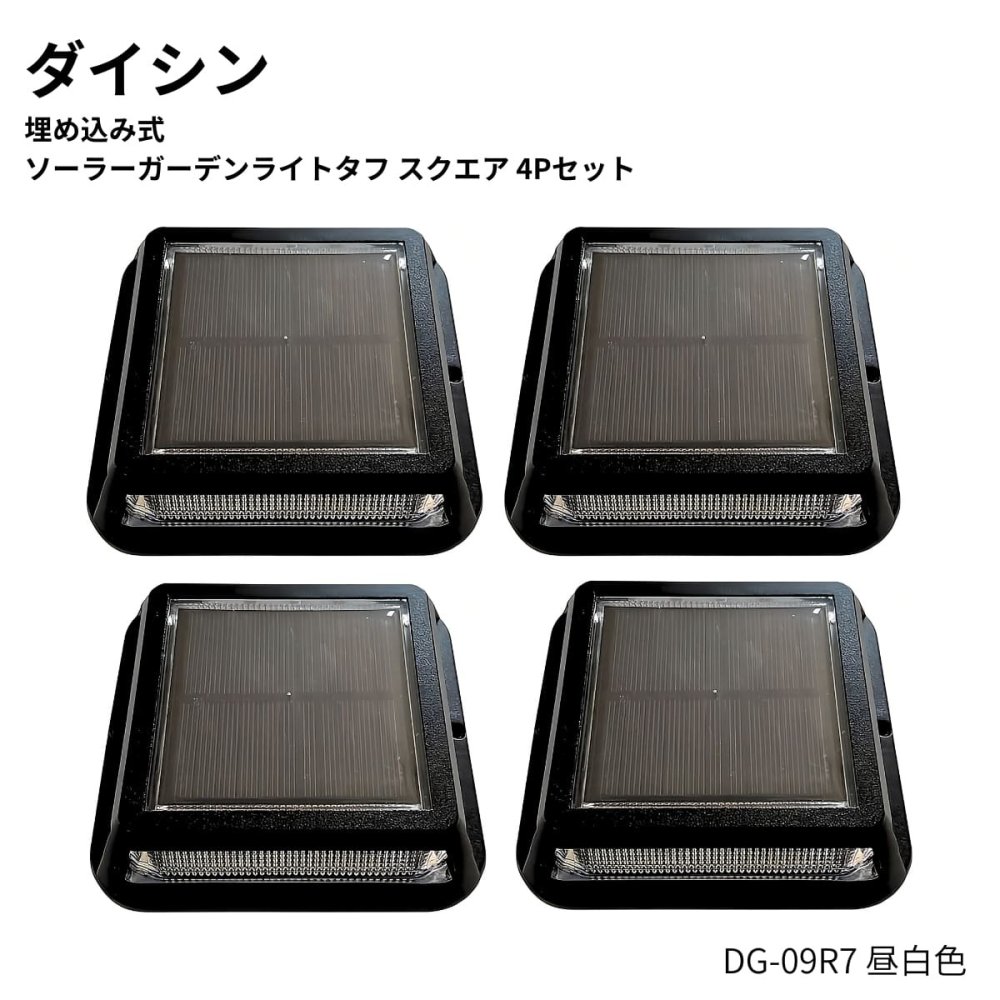 大進（ ダイシン ）埋め込み式   ソーラーガーデンライト   4Pセット   昼白色    DG-09R7 50ルーメン   リチウムイオン充電池    3.7V / 1200mAh   自動で点灯消灯   アルミダイキャストフレーム仕様   中国製   #710712   エクステリア   灯篭   DAISHIN