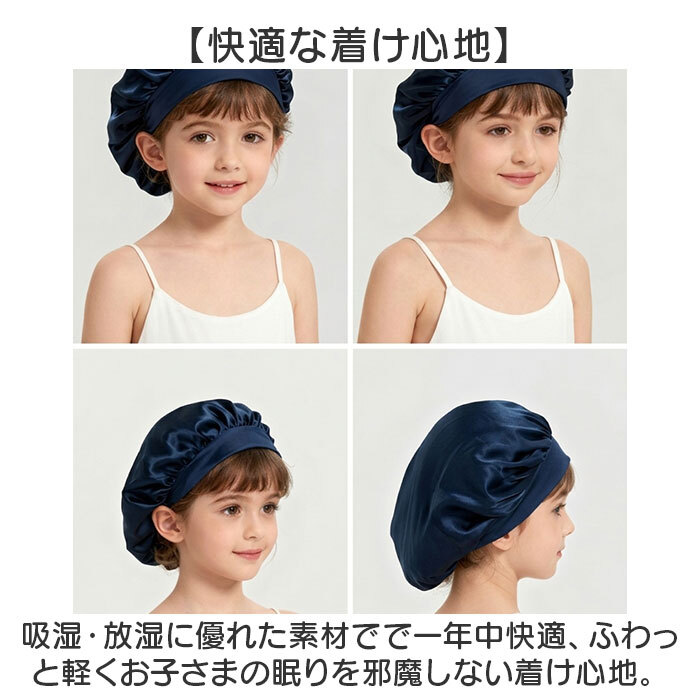 シルクナイト ヘアキャップ キッズ用 通販 子供用 キャップ シルクキャップ ナイトキャップ 就寝用 帽子 ロングヘア かわいい 可愛い おしゃれ シルク製 保湿 吸水 調湿 おやすみ 睡眠 美容 ヘアケア ルームウェア ナイトウエア