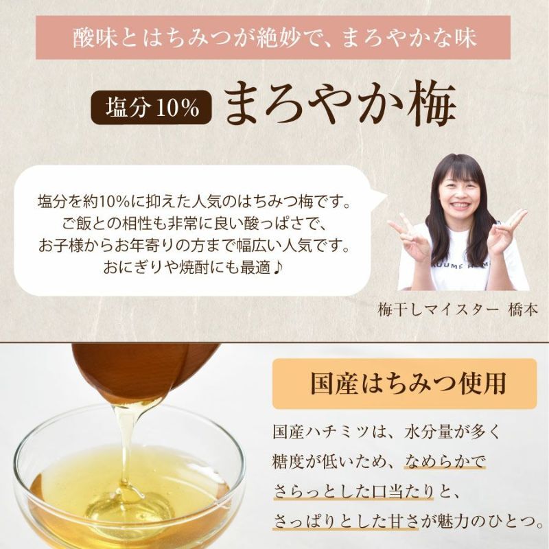 【特選紀州南高梅】【まろやか梅250g×2パック（塩分約10％）】【紀州産】【調味梅干】選べるサイズ ご飯にもぴったりのはちみつ梅干し つけもの 梅干し ギフト プレゼント 内祝