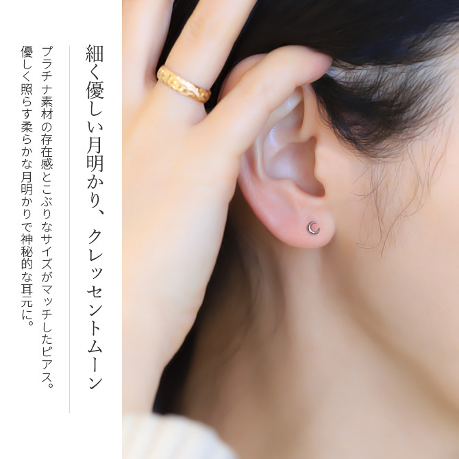 プラチナ ピアス 月 ムーン PT900 地金入りシリコンキャッチ 白金 スタッドピアス セカンドピアス シンプル 華奢 上品 シンシア 彼女 妻 女性 レディース 誕生日 プレゼント ハロウィン 【品番：RME-320050-000】