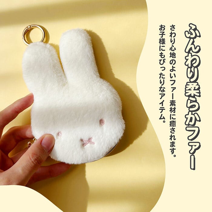 ミッフィー ファー 小銭入れ miffy フェイスシリーズ コインケース フェイス ミッフィーグッズ ミッフィー好き ミニポーチ ポーチ レディース 小物入れ 小物 プチギフト リング付き 子供 大人 ファーポーチ 女の子 プレゼント ギフト 贈り物