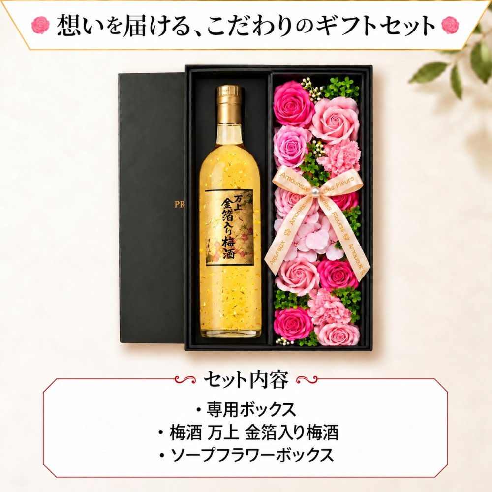 梅酒 金箔入 万上和酒 500ml セット お酒 ギフト プレゼント ソープフラワー フラワーボックス 花 お花 定年退職 還暦祝い 退職祝い 男性 女性 お祝い 古希 喜寿 傘寿 米寿 卒寿 白寿 百寿