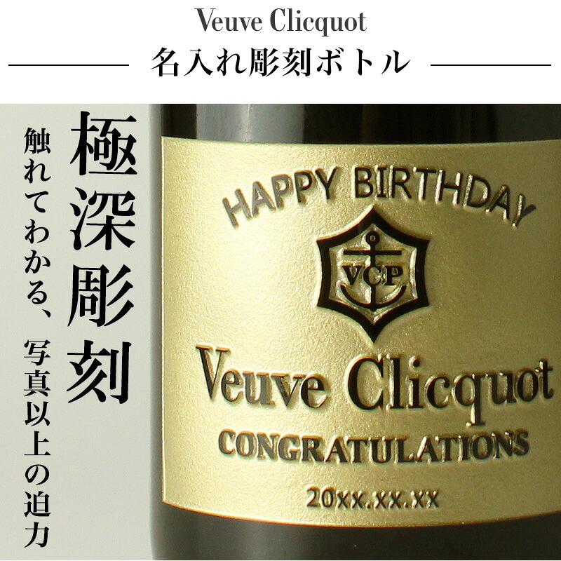 ヴーヴ クリコ 名入れ  お酒 シャンパン 750ml 名前入り プレゼント ギフト 面白い センス 定年退職 還暦祝い 退職祝い 男性 女性 お祝い 古希 喜寿 傘寿 米寿 卒寿 白寿 百寿 敬老の日