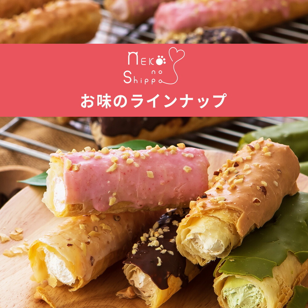 【ねこのしっぽ】【お好きな味を選べる 6個セット】パイコルネ サクサク チョコレート オリジナルミルク・ダブルチョコ・抹茶・ストロベリー・キャラメル＆アーモンド クリーム【作りたてを瞬間冷凍】【送料無料※一部地域を除く】