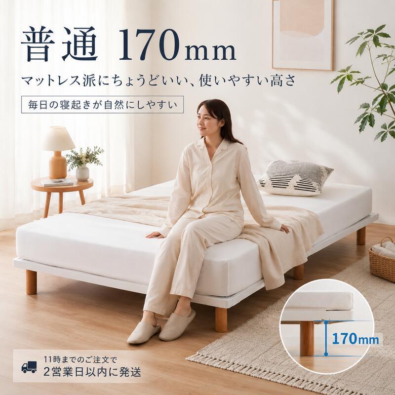 西川 ベッドフレーム 高さ調整 3段階 シングル セミダブル ダブル 収納対応 木脚 シンプル 北欧 おしゃれ 白 ホワイト ナチュラル 寝室 一人暮らし 新生活 ベッド下収納 通気性 省スペース 子供部屋 来客用 高さが選べる 組立簡単 ワンルーム向け