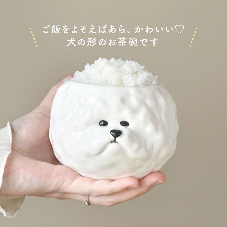 お茶碗 ビションフリーゼ トイプードル シュナウザー 茶碗 ご飯茶碗 犬 食器 飯碗 かわいい 陶器 磁器 SNS映え 写真映え おしゃれ 動物 アニマル 白ごはん ご飯 いぬ 食器 犬好き 雑貨 犬グッズ 愛犬家 キッチン 癒し ユニーク おもしろ 可愛い 誕生日 プレゼント ギフト