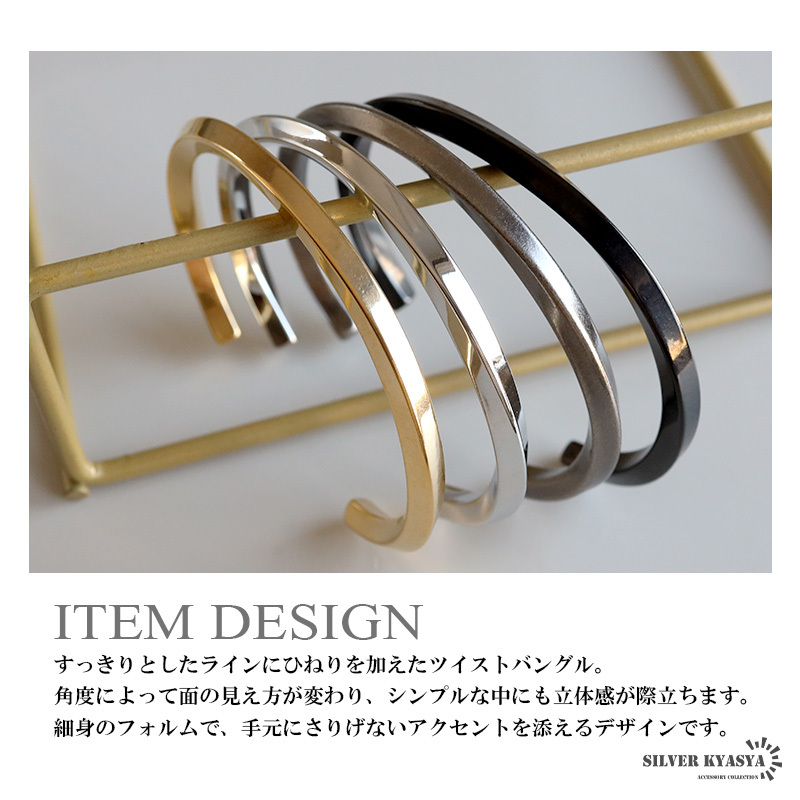 ステンレス ツイスト バングル 4カラー ブレスレット レディース メンズ ねじり シンプル 細身 立体感 ゴールド シルバー アンティークシルバー ブラック ローズゴールド カジュアル きれいめ モード 金属アレルギー対応