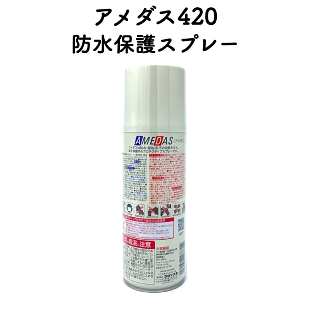 コロンブス アメダス420(2000) 防水スプレー 革靴に防水・防汚効果 定番 靴用 Columbus シューケア用品