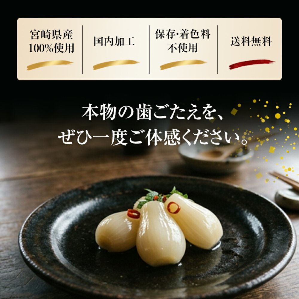 宮崎産らっきょう 甘酢 80g×3袋