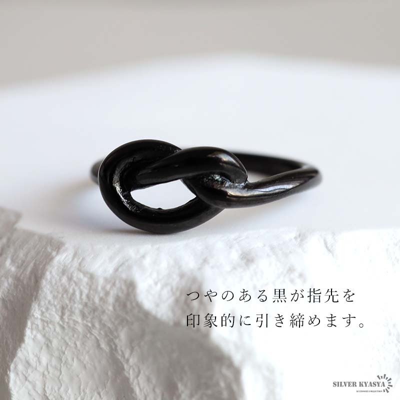 ステンレス 結び目リング ブラック ノット 指輪 メンズ シンプル 細身 黒 アクセサリー 立体 曲線 モチーフ モード カジュアル きれいめ ミニマル 艶感 個性的 おしゃれ 大人 ワンポイント 重ね付け 金属アレルギー対応