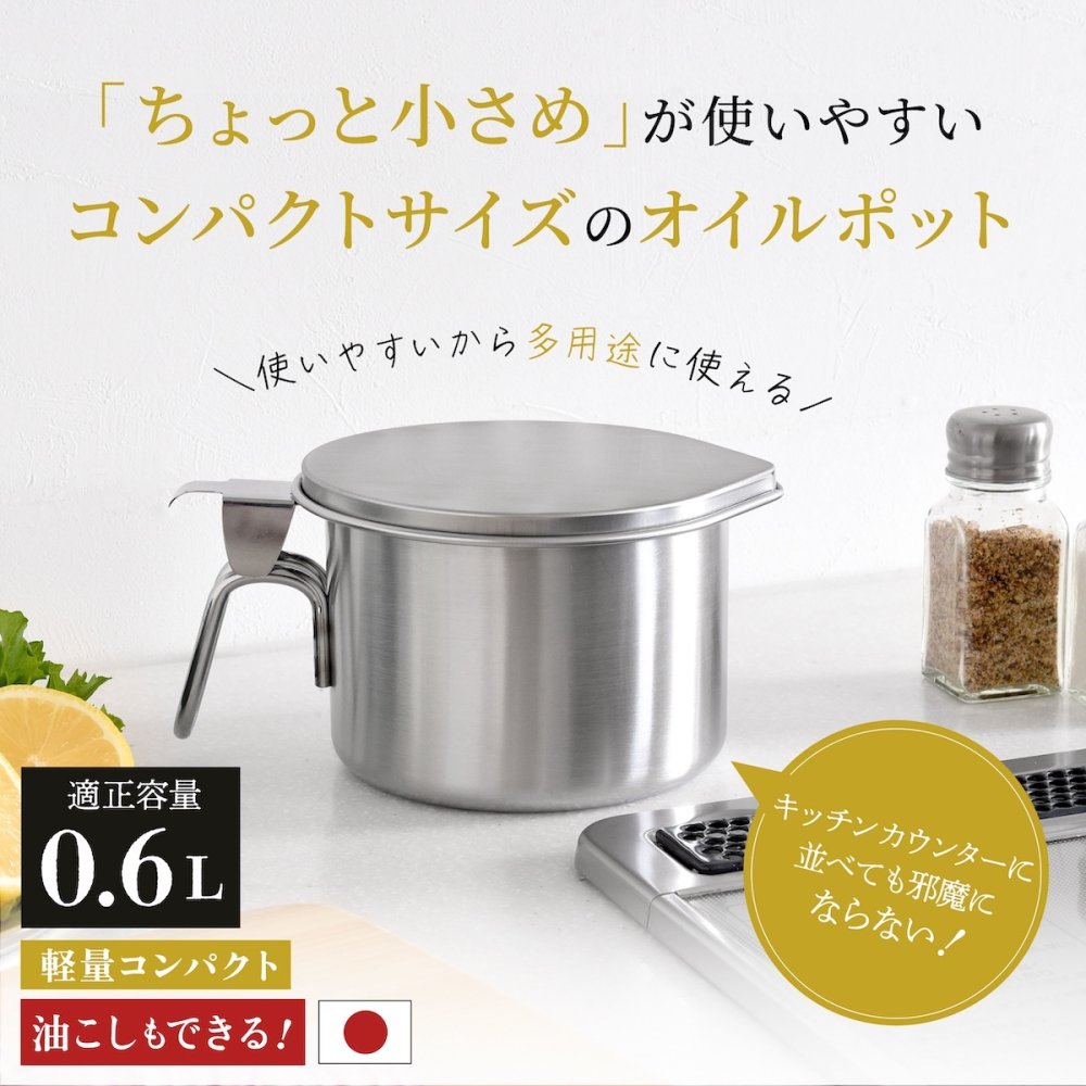 【燕三条】オイルポット 小さめ コンパクト 600mL 日本製 小さなオイルポット For油 フォーユー  ステンレス  油入れ 油ポット  揚げ物 天ぷら 小さい ミニ おしゃれ  油こし 液垂れしづらい シンプル アーネスト