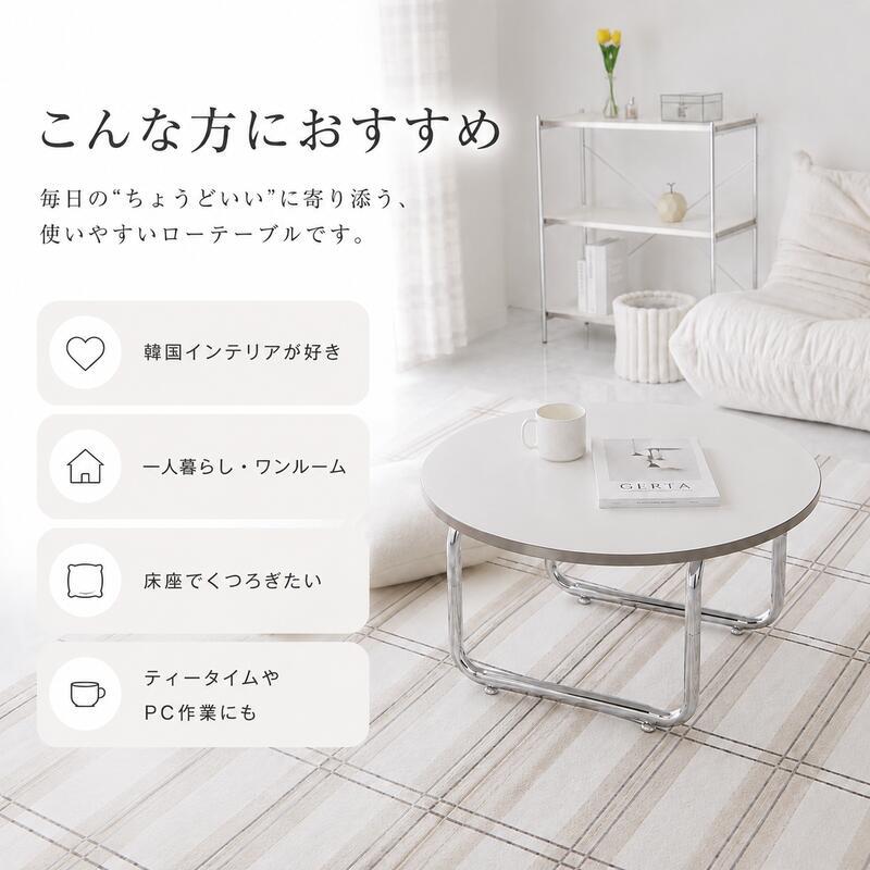 韓国風 ローテーブル 円形 サークル おしゃれ テーブル リビングテーブル センターテーブル ホワイト 北欧 省スペース 白 かわいい 一人暮らし 女子部屋 丸テーブル 丸い シルバー アイディル 幅70cm 高さ37cm 新生活