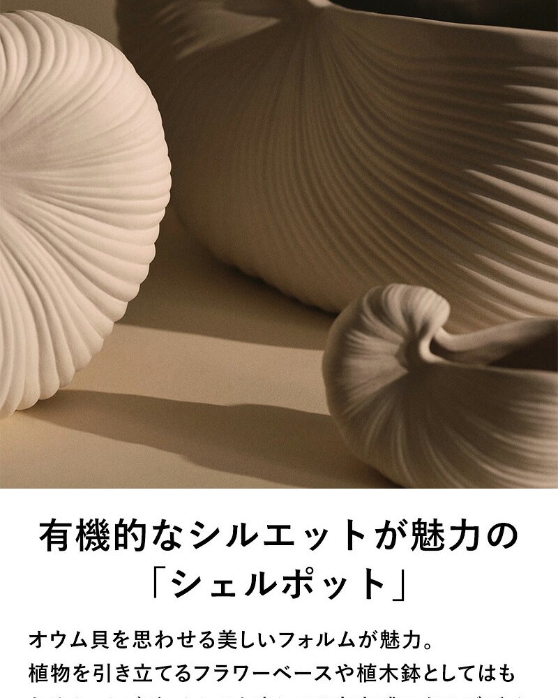 ferm LIVING ファームリビング シェルポット Shell Pot Mサイズ 23cm  北欧 花瓶 フラワーベース おしゃれ 北欧雑貨 インテリア雑貨 オブジェ 人気 ブランド 正規販売店