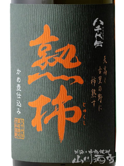 八千代伝 熟柿 かめ壷仕込み  ( やちよでんじゅくし )  1.8L/ 鹿児島県 八千代伝酒造 芋焼酎 25度【 6598 】【 ハロウィン 贈り物 ギフト プレゼント 誕生日 結婚のお祝い 】