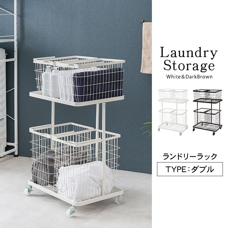収納家具 ラック ランドリー 4BOX ダブル ランドリーバスケット 2段 4カゴ 洗濯物入れ 縦型収納 スチール ランドリー収納 ランドリーワゴン 洗濯かご おしゃれ シンプル 脱衣所 洗面所 キャスター