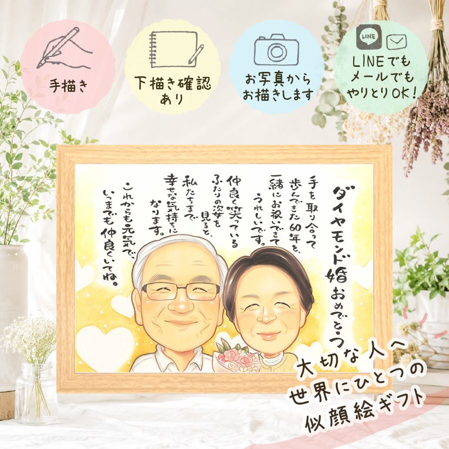 結婚60周年のギフトに、似ていて、やさしく、飾りたくなる一枚。 似顔絵 贈り物 結婚記念日 プレゼント 手描き ギフト 名入れ 結婚60周年 お祝い ダイヤモンド婚式 記念 祖父 ご両親 家族 ご夫婦 名入れ 修正無料 下書き確認 実績多数 似てる かわいい そっくり 一生もの 感謝 ダイヤモンド婚式 60周年 宝物 長寿祝い 節目 古希祝い 快気祝い 卒寿祝い 披露宴 ウェディングギフト