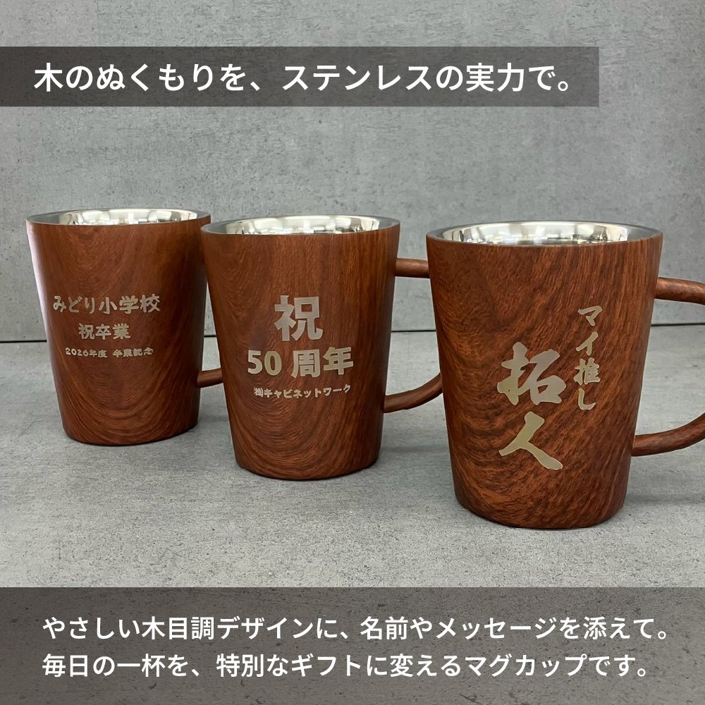 名入れ マグカップ ステンレスマグ 木目調 ウッドデザイン 340ml 名前入り 軽量 おしゃれ コーヒーカップ 名入れギフト プレゼント 誕生日 父の日 母の日 敬老の日 退職祝い 卒業祝い 卒業記念品 就職祝い 結婚祝い 結婚記念日 記念品