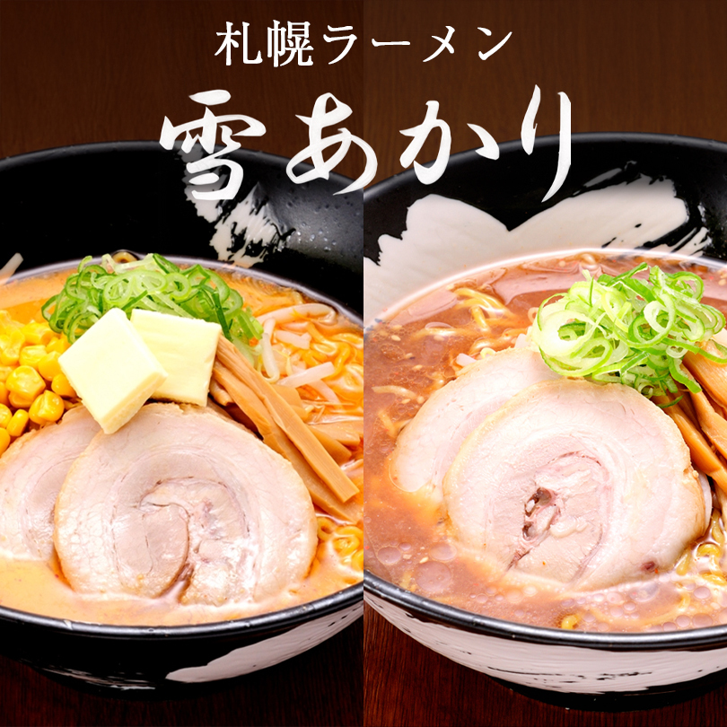 味噌ラーメン 送料無料 札幌ラーメン 雪あかり 味噌バターコーン味2食入・赤味噌2食入 食べ比べセット 各1個 北海道 お土産 新千歳空港 ウチのガヤがすみません ZIP 札幌 生麺 手土産 センカ 限定 オリジナル 西山製麺 ギフト ラーメン【送料無料】