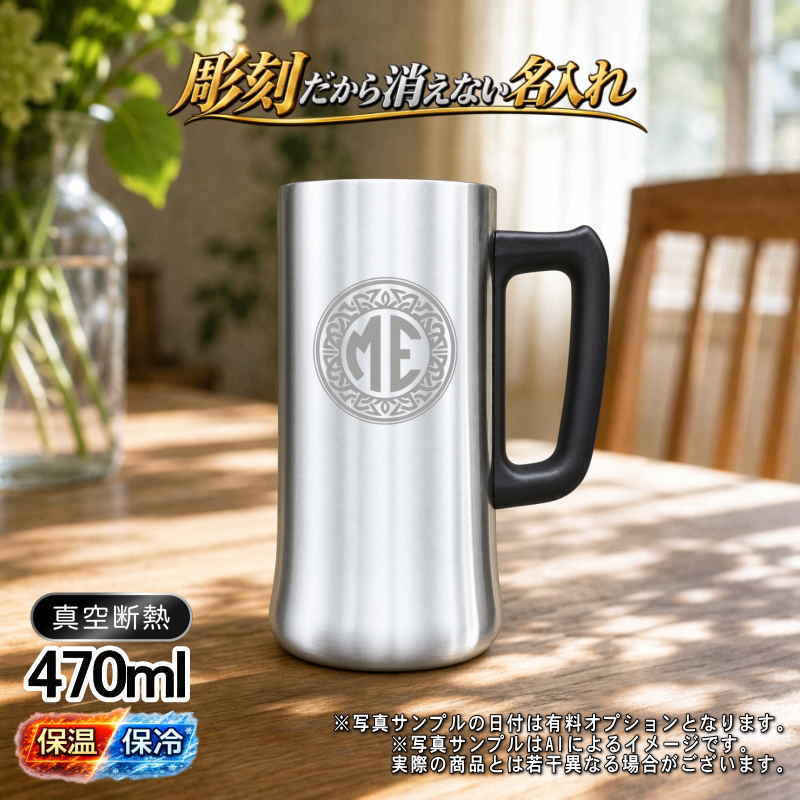 名入れ ビールジョッキ 名前入り プレゼント 真空断熱 保温 保冷 ステンレス ステンレスジョッキ 彫刻 刻印 印字 グラス コップ ビアグラス おしゃれ ビールグラス 父の日 母の日 還暦祝い 退職 誕生日 結婚祝い 昇進 無料 ラッピング ジョッキ 記念品 送別会 敬老の日 実用的 ネーム入れ 男性 女性 バースデー ギフト 470 ml ビアジョッキ イニ IN9D