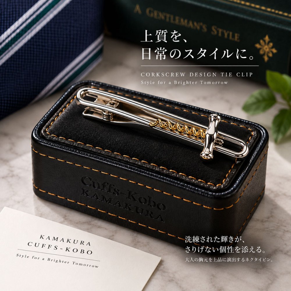 鎌倉カフス工房 コルクスクリュー ネクタイピン ワイン オープナー シルバー ゴールド タイピン メンズ ec156 ビジネス ギフト プレゼント