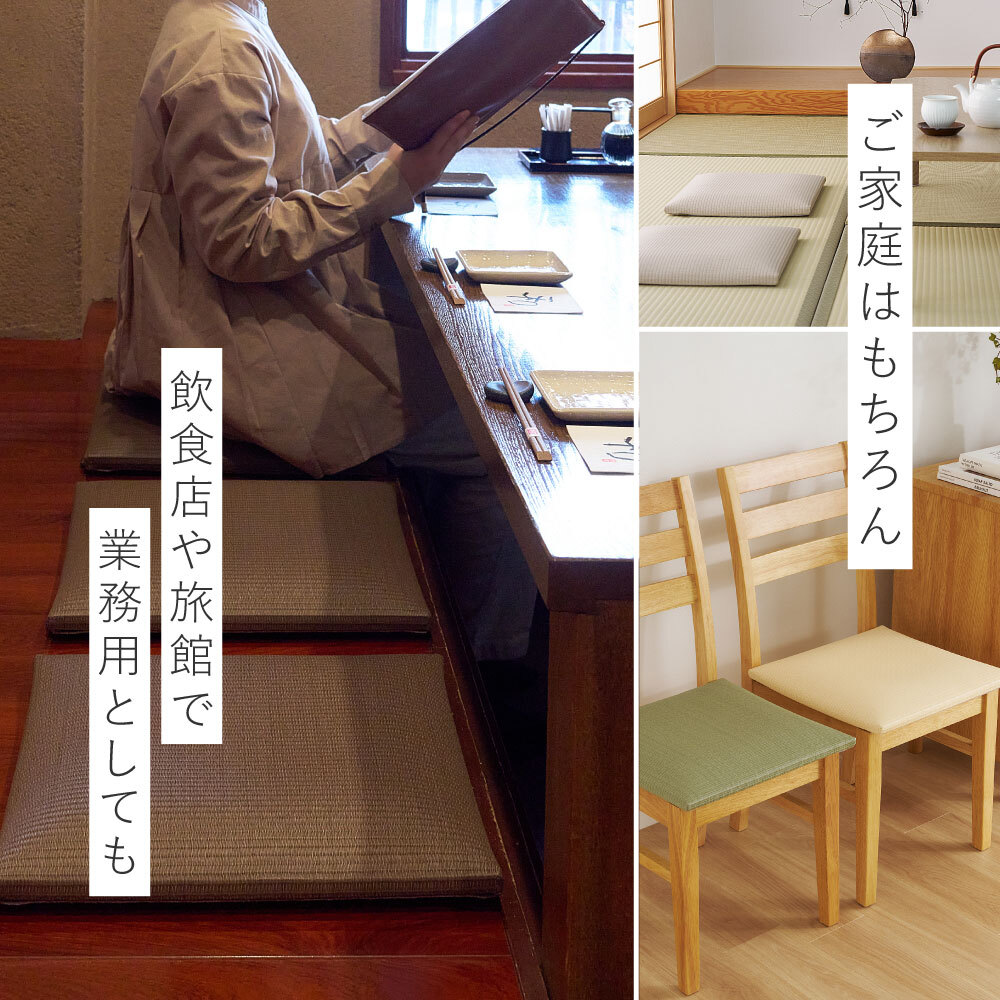 畳クッション 楽座 らくざ 日本製 約39×39×5cm 水拭きできる い草風 座布団 樹脂畳 極美爽 アンモニア消臭 耐久性 毛羽立ちにくい 高反発ウレタン 滑りにくい ダニ カビ対策 和室 洋室 リビング 飲食店 旅館 業務用 全4色 来客向け
