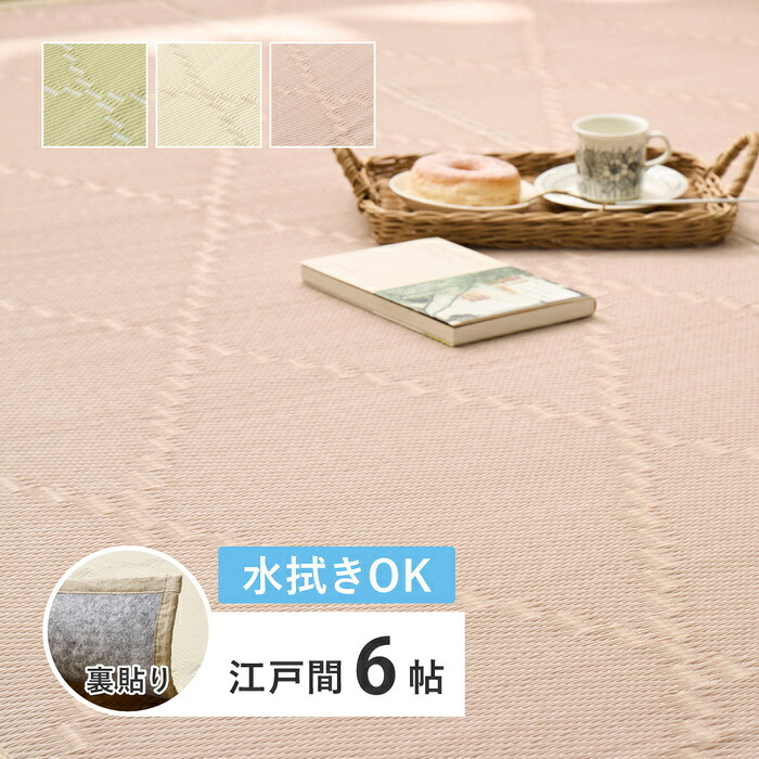 夏ラグ 夏用カーペット 水拭きできる い草風カーペット（裏貼り） くすみカラー パステル かわいい ござカーペット ラグ 上敷き 寝ござ 敷き物 カバー 畳保護 防音 長方形 正方形 四角 オールシーズン 快適 レジャー アウトドア イ草 洋室 和室