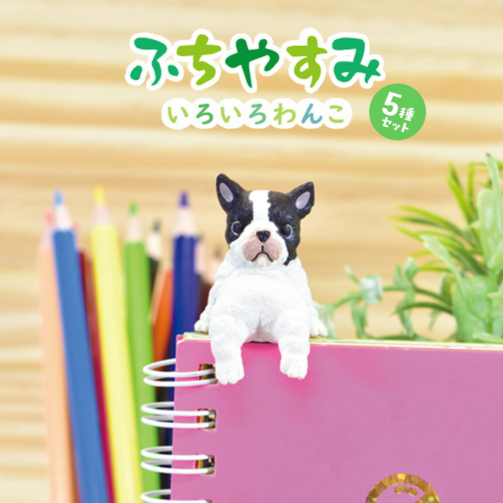 【5種類セット】 エール ガチャ ふちやすみ ～いろいろわんこ～ コンプリート 中身 ガチャガチャ