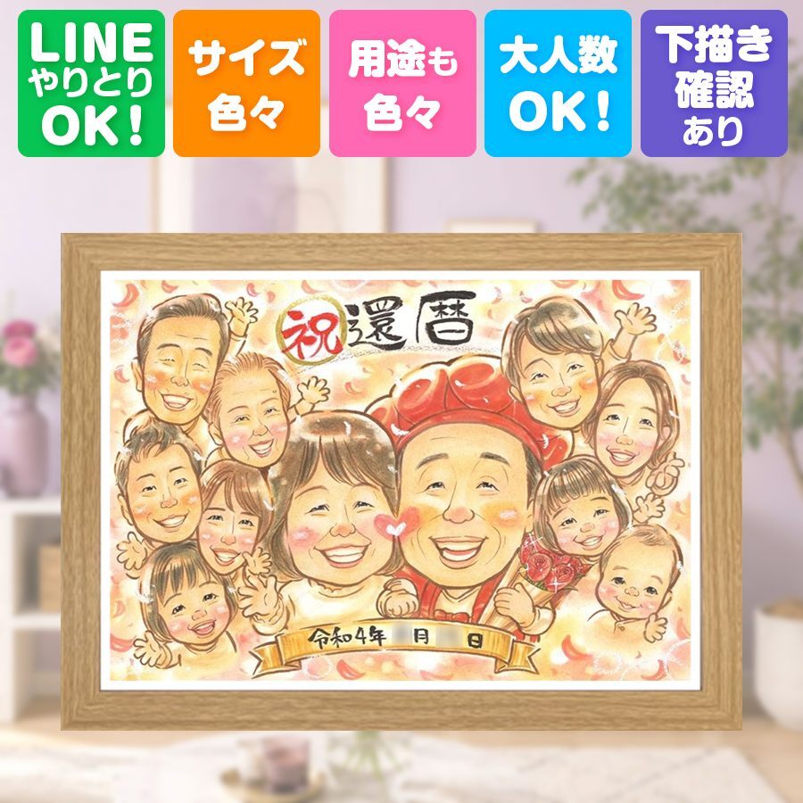 記念日のギフトに、特別な記念の似顔絵はいかがですか。 還暦 ギフト 似顔絵 プレゼント 手描き 名入れ 贈り物 記念日 長寿 お祝い 敬老の日 大人数 ご両親 祖父母 家族 下書き確認 名入れ 修正無料 そっくり 宝物 サプライズ 親孝行 60歳 還暦祝い 宝物 古希 感激 闘病中の方への励まし 喜ばれる 卒寿祝い メモリアルギフト 結婚祝い 感謝 喜寿祝い オーダーメイド 米寿祝い 応援