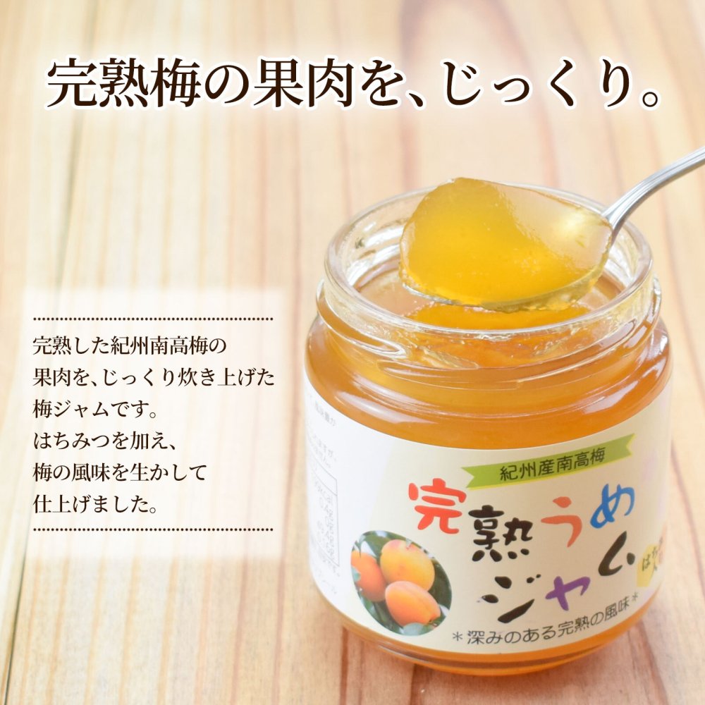 完熟梅ジャム 200g×3個セット 紀州産南高梅使用
