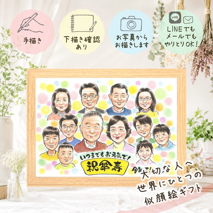 記念日のお祝いに、心に残る似顔絵を贈りませんか。 似顔絵 傘寿祝い プレゼント 名入れ 贈り物 手描き ギフト 記念日 敬老の日 長寿 お祝い 大人数 ご両親 祖父母 孫 修正無料 下書き確認 名入れ サプライズ かわいい 宝物 似てる 宝物 喜寿 古希 米寿 長寿祝い 節目 メモリアルギフト 感謝 応援 ブライダルギフト 結婚祝い メモリアル 還暦祝い カラフル 米寿祝い ハロウィン お祝い返し