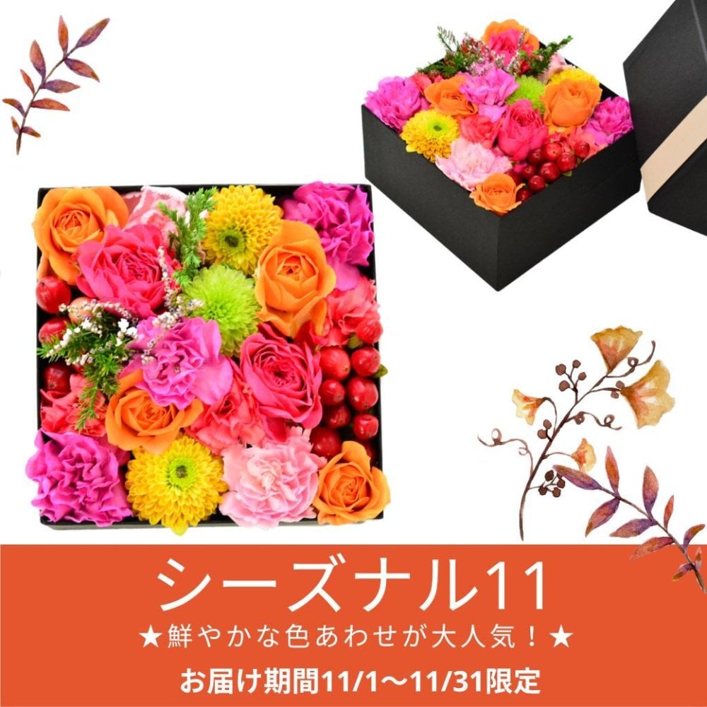 【ＡＲＮＯＸ】ＢＯＸフラワー　送料無料 即日発送 御祝いに生花のBOXフラワー 生花 敬老の日 フラワー ギフト 誕生日 結婚祝い お見舞 送別 新築祝い フラワーケーキ BOXフラワー BOXアレンジ ウエディング 御祝い 卒業 入学 出産 お供え 敬老の日 お中元 お歳暮