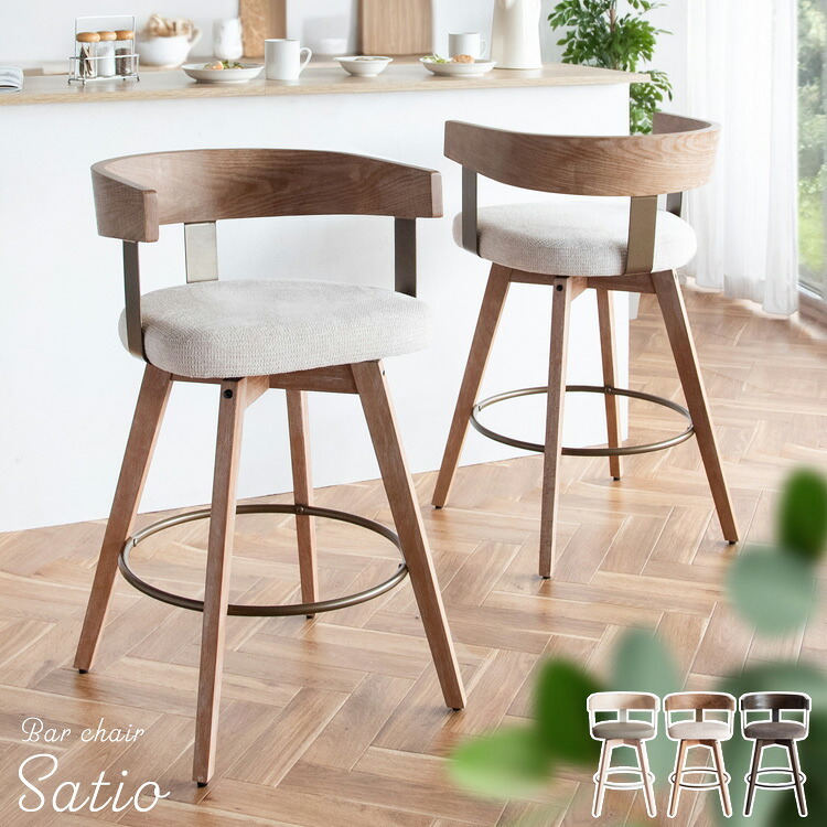 カウンターチェア バーチェア Satio(サティオ) 幅52×奥行き50×高さ88cm(座面高67cm) 合成皮革 ファブリック ウレタン 天然木突板貼り合板 スチール 360度回転 ベージュ ナチュラル ブラウン ブ 木製 背もたれ付き 椅子 新生活