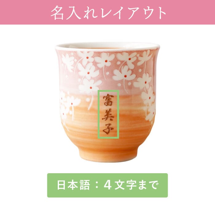 【 送料無料 】【 名入れ 美濃焼 花舞う 湯呑み 】湯のみ 湯呑 湯飲み ゆのみ 和食器 おしゃれ かわいい 名前入り 名入り ギフト 誕生日 プレゼント 父 旦那 夫 祖父 母 祖母 男性 女性 退職祝い 還暦祝い 古希祝い 長寿祝い 記念品 贈り物 おすすめ お祝い 