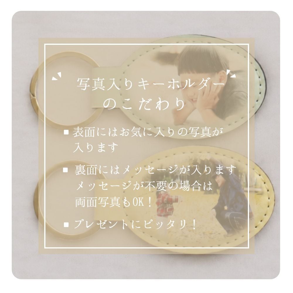 敬老の日 プレゼント ギフト『名入れ・写真のキーホルダー（オーバル型）』